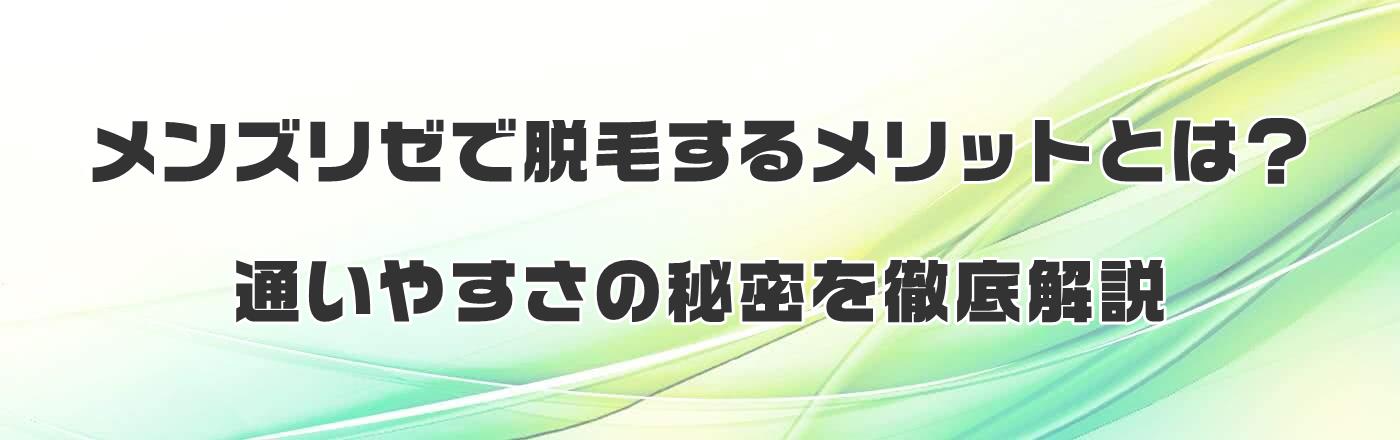 メンズリゼで脱毛するメリットとは?通いやすさの秘密を徹底解説